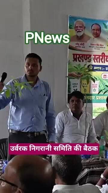 सिंघिया में हो हंगामा के भेंट चढ़ा उर्वरक निगरानी समिति की बैठक, यूरिया की कीमत को लेकर बनी सहमति