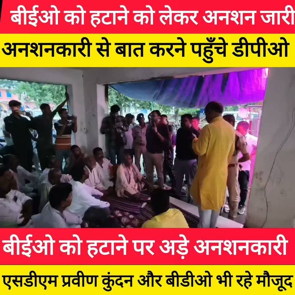बीईओ को हटाने को लेकर अनशन जारी
अनशनकारी से बात करने पहुँचे डीपीओ
बीईओ को हटाने पर अड़े अनशनकारी
एसडीएम प्रवीण कुंदन और बीडीओ भी रहे मौजूद ! #bdbiharjharkhand