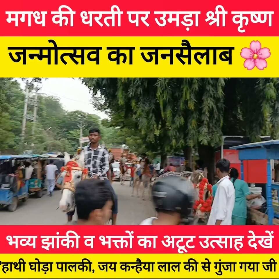'हाथी घोड़ा पालकी, जय कन्हैया लाल की गूंजा गया जी 🚩
#bdbiharjharkhand