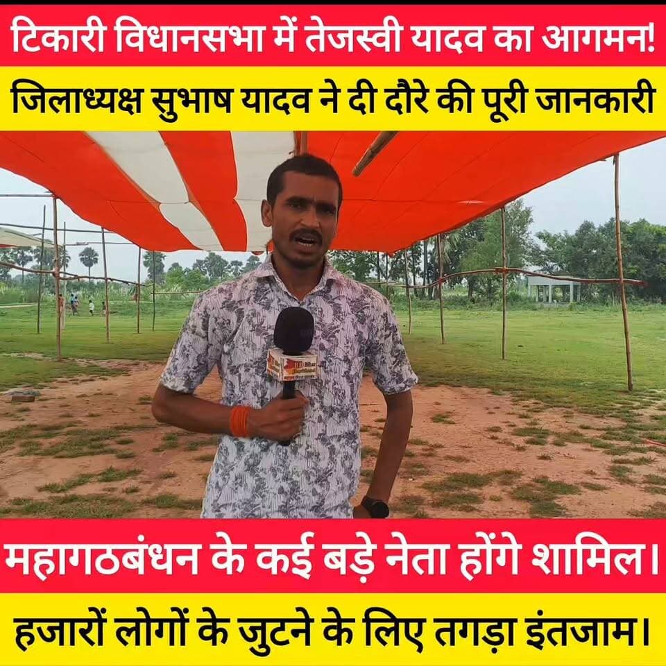 टिकारी विधानसभा में तेजस्वी यादव का आगमन!
जिलाध्यक्ष सुभाष यादव ने दी दौरे की पूरी जानकारी #bdbiharjharkhand #viralvideo #RJD