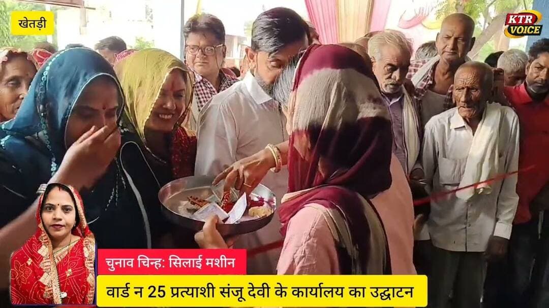 खेतड़ी के वार्ड नंबर 25 प्रत्याशी संजू देवी के कार्यालय उद्घाटन में उमड़ी भीड़।। #khetri