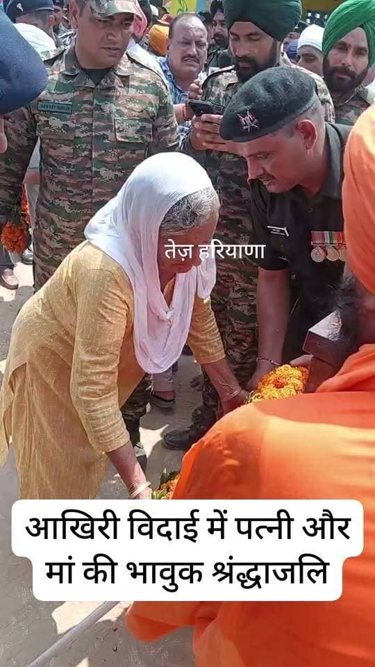 शहीद फौजी की पत्नी ने आखिरी विदाई में बोला सरदार जी बोले सौ निहाल, सिरसा के कुत्ताबढ गांव के शहीद फ़ौजी के अंतिम दर्शन की भावुक करने वाली तस्वीरें