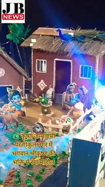 🦚 कृष्ण जन्माष्टमी पर गोकुल नगर में भगवान श्रीकृष्ण की भक्ति में रंगा माहौल