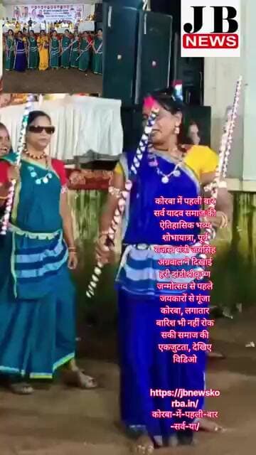 🔥 बारिश बनी बेअसर! कोरबा में सर्व यादव समाज की ऐतिहासिक भव्य शोभायात्रा, जयकारों से गूंजा शहर |