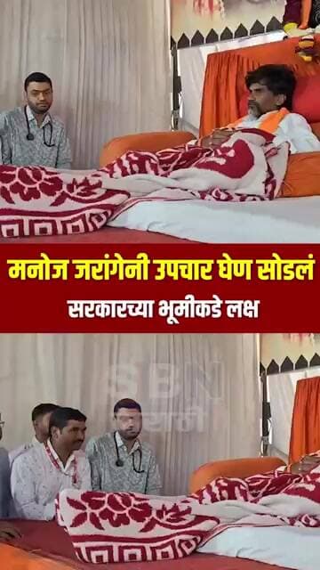 MANOJ JARANGE | मागण्या मान्य होईपर्यंत उपचार घेण्यास मनोज जरांगे पाटलांचा नकार