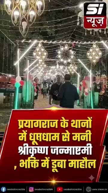 थानों में धूमधाम से मनी श्रीकृष्ण जन्माष्टमी, भक्ति में डूबा माहौल