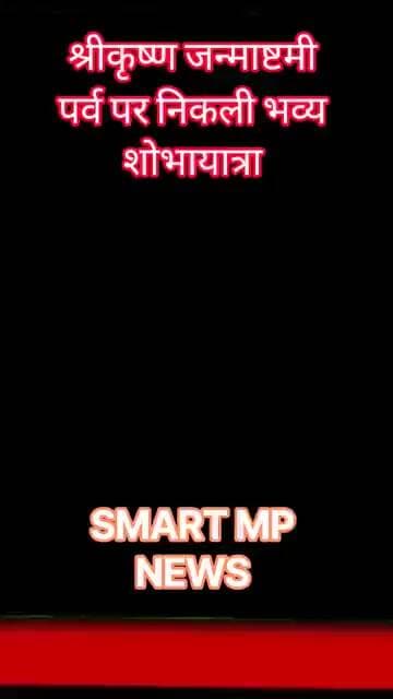 श्रीकृष्ण जन्माष्टमी पर निकली शोभायात्रा #sagar #smartmpnews #news #shorts