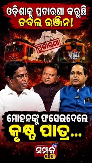 ମୋହନଙ୍କୁ ଫସେଇଦେଲେ ମନ୍ତ୍ରୀ କୃଷ୍ଣ ପାତ୍ର #krushnachandrapatra #bjp #mohanmajhi