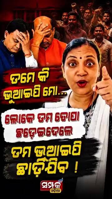 ତମେ କି ଭିଆଇପି ମୋ...ଲୋକେ ତମ ଚୋପା ଛଡେଇଦେଲେ ତୁମ ଭିଆଇପି ଛାଡିଯିବ !Sulata Deo॥Samparka Odia