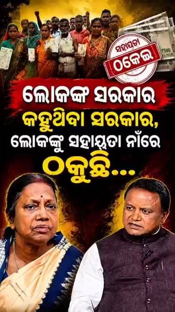 ଲୋକଙ୍କ ସରକାର...ଲୋକଙ୍କୁ ସହାୟତା ନାଁ ରେ ଠକୁଛି...Pramila Mallik॥Mohan Majhi