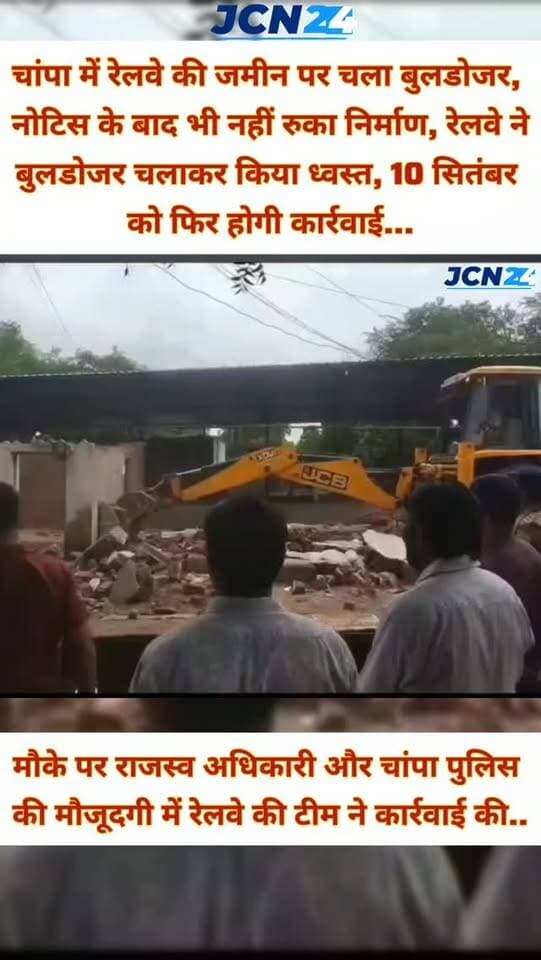 चांपा में रेलवे की जमीन पर चला बुलडोजर: नोटिस के बाद भी नहीं रुका निर्माण, रेलवे ने बुलडोजर चलाकर किया ध्वस्त; 10 सितंबर को फिर होगी कार्रवाई...
🚆 कार्रवाई: रेलवे प्रशासन ने रेलवे की जमीन से सटाकर किए जा रहे निर्माण को बुलडोजर से ध्वस्त किया।
📄 पहले नोटिस: संबंधित लोगों को रेलवे प्रशासन ने पहले ही नोटिस जारी कर निर्माण रोकने और अवैध निर्माण हटाने के निर्देश दिए थे।
⚠️ नोटिस के बावजूद निर्माण: निर्देश के बाद भी निर्माण कार्य जारी रहने पर रेलवे प्रशासन ने कार्रवाई की।
👮 मौके पर मौजूदगी: राजस्व अधिकारी और चांपा पुलिस की मौजूदगी में रेलवे की टीम ने कार्रवाई की।
🏗️ अतिक्रमण हटाया: मौके पर किए गए निर्माण को पूरी तरह ढहा दिया गया।
🔨 आगे भी अभियान: रेलवे अधिकारियों ने अतिक्रमण के खिलाफ कार्रवाई जारी रखने की बात कही।
📅 अगली कार्रवाई: 10 सितंबर को भी अतिक्रमण के खिलाफ कार्रवाई प्रस्तावित है।
🚨 चेतावनी: रेलवे क्षेत्र में दोबारा अवैध निर्माण करने प�