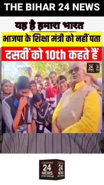 शिक्षा मंत्री को इतना भी पता नहीं की 10वीं को ही 10TH कहते हैँ!#viralvideo #viralshorts #viralreels