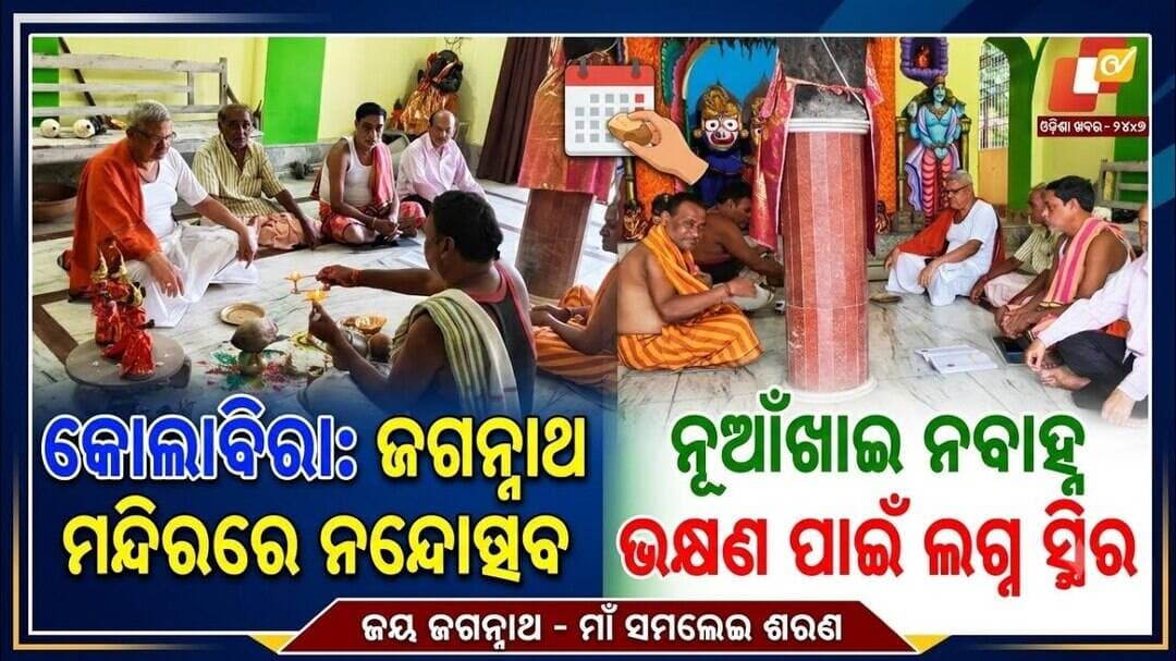 କୋଲାବିରା ଅଂଚଳରେ ନନ୍ଦୋତ୍ସବ ପାଳିତ ; ନବାହ୍ନ ବକ୍ଷଣ ପାଇଁ ଲଗ୍ନ ସ୍ଥିର @first news odisha #jharsuguda