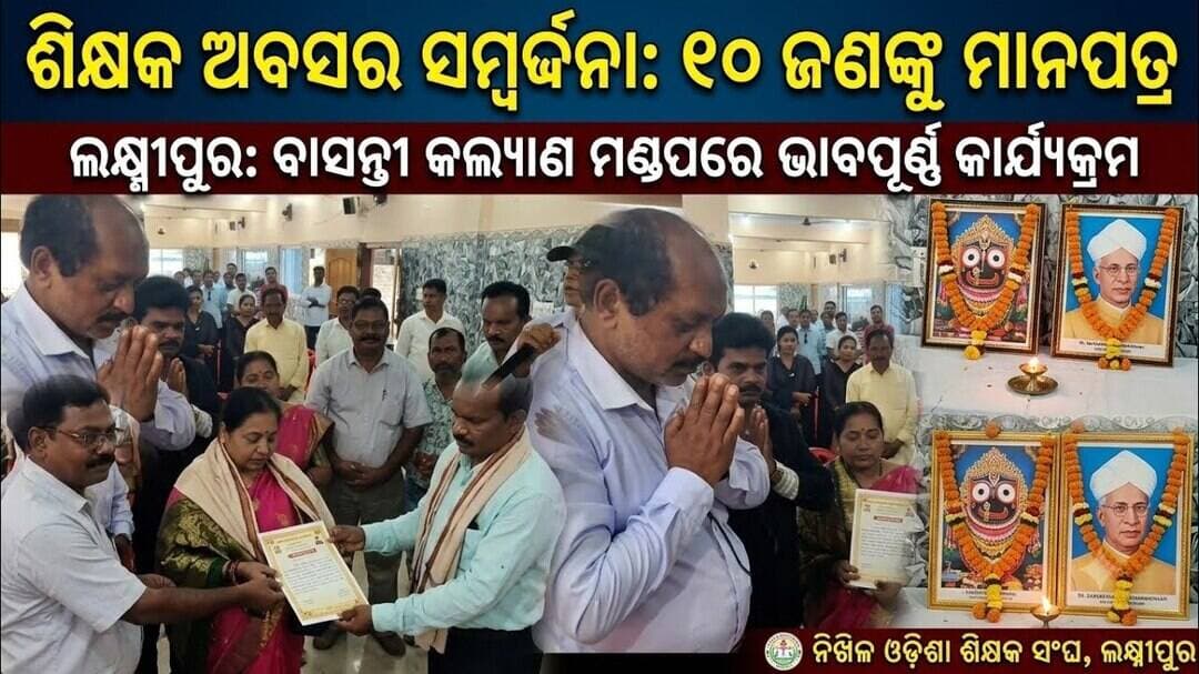 ଲକ୍ଷ୍ମୀପୁର ଅଞ୍ଚଳର ଅବସର ଗ୍ରହଣ କରିଥିବା ୧୦ଜଣ ଶିକ୍ଷକ-ଶିକ୍ଷୟିତ୍ରୀଙ୍କୁ ଅବସର କାଳୀନ ସମ୍ବର୍ଦ୍ଧନା @first news