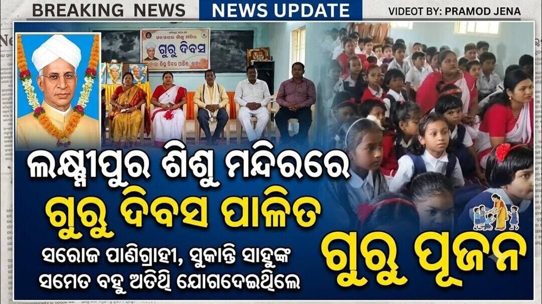ଲକ୍ଷ୍ମୀପୁରସ୍ଥିତ ସରସ୍ୱତୀ ଶିଶୁ ବିଦ୍ୟାମନ୍ଦିର ପରିସରରେ ଗୁରୁଦିବସ ଉତ୍ସବ ଆନନ୍ଦ ଓ ଉତ୍ସାହର ସହ ପାଳିତ@first news