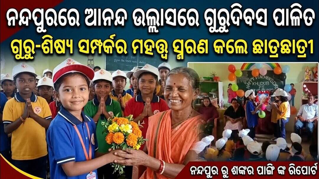 ନନ୍ଦପୁରରେ ଆନନ୍ଦ ଉଲ୍ଲାସରେ ଗୁରୁଦିବସ ପାଳିତ:ଗୁରୁ-ଶିଷ୍ୟ ସମ୍ପର୍କର ମହତ୍ତ୍ୱ ସ୍ମରଣ କଲେ ଛାତ୍ରଛାତ୍ରୀ@first news