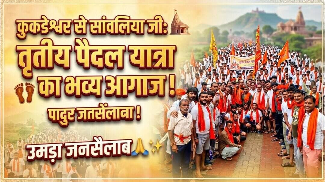✨कुकडेश्वर से सांवलिया जी: तृतीय पैदल यात्रा का भव्य आगाज! उमड़ा जनसैलाब #todaynews #mandfiya #today