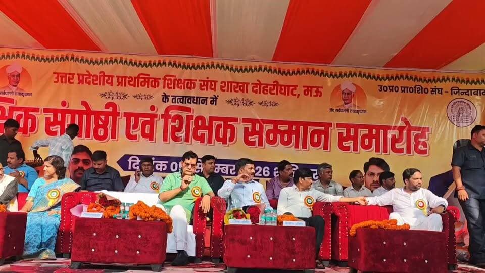 दोहरीघाट में शिक्षक सम्मान समारोह, ऊर्जा मंत्री ए.के. शर्मा रहे मौजूद #खबरेंअभीतक #KhabareAbhiTak #मऊ #शिक्षकसम्मान