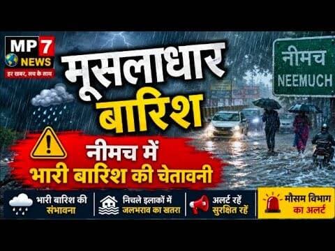 मूसलाधार बारिश | नीमच में भारी बारिश की चेतावनी #weather_update #mpmosum #mosam #bhopal #barishalert