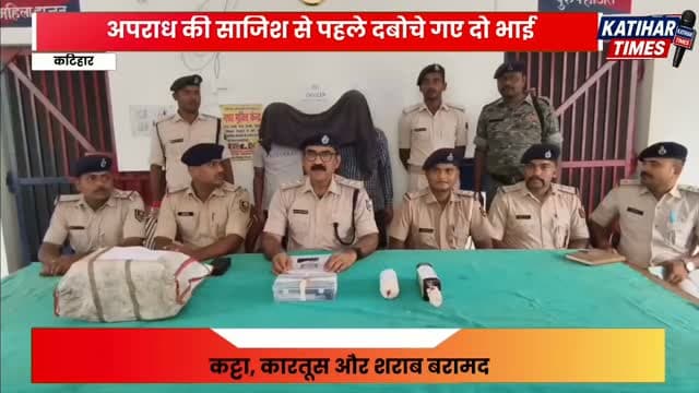 कटिहार में अपराध की साजिश से पहले दबोचे गए दो भाई, कट्टा-कारतूस और शराब बरामद