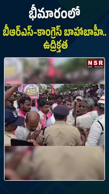 భీమారంలో బీఆర్ఎస్–కాంగ్రెస్ బాహాబాహీ! రణరంగంగా మారిన భీమారం.. తీవ్ర ఉద్రిక్తత!| NSR NEWS