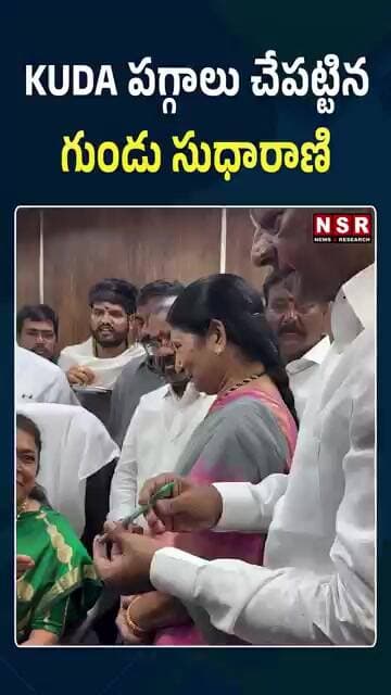KUDA పగ్గాలు చేపట్టిన గుండు సుధారాణి! కీలక బాధ్యతలు స్వీకరణ | NSR NEWS