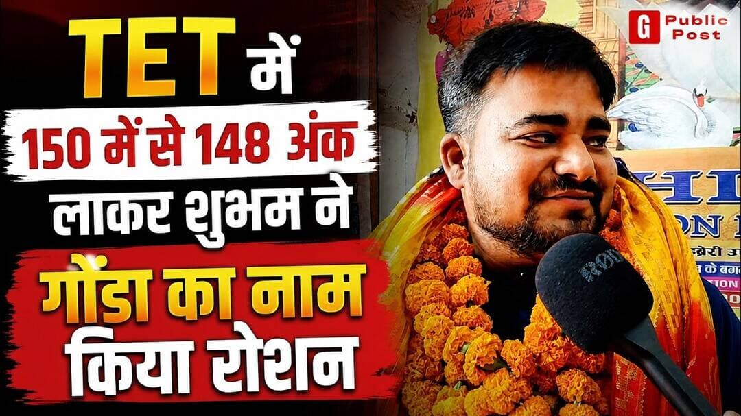 TET में 150 में से 148 अंक लाकर शुभम ने गोंडा का नाम किया रोशन #uptet