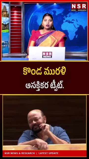 కొండా మురళి ఆసక్తికర ట్వీట్! ఇంతకీ ఏం చెప్పాలనుకున్నారు? రాజకీయాల్లో హాట్ టాపిక్ | NSR NEWS