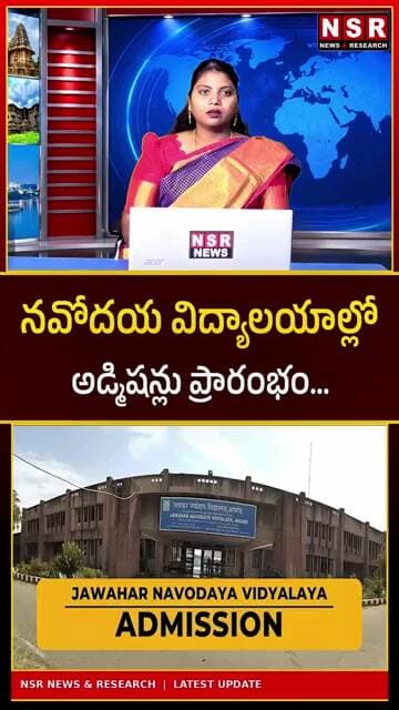నవోదయ విద్యాలయాల్లో అడ్మిషన్లు ప్రారంభం! విద్యార్థులకు బిగ్ గుడ్ న్యూస్.. పూర్తి వివరాలు ఇవే!
