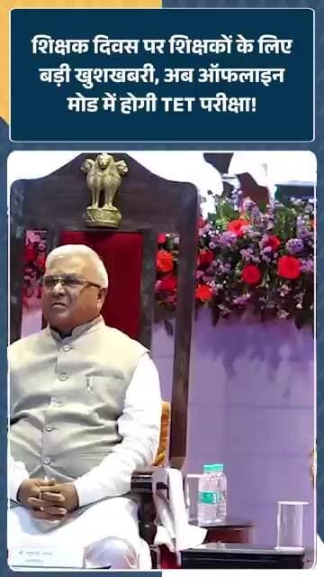 Teacher's Day पर CM Mohan Yadav ने शिक्षकों को दी बड़ी राहत, Offline Mode में होंगे TET परीक्षा!