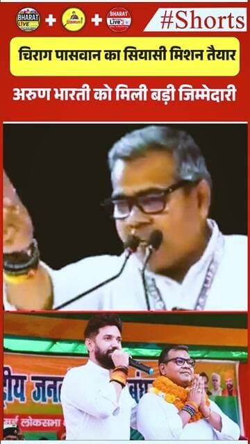 चिराग पासवान का सियासी मिशन तैयार… अरुण भारती को मिली बड़ी जिम्मेदारी…