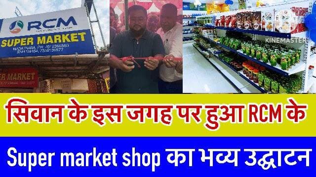 RCM के wonder super market का भव्य उद्घाटन
Bolta Siwan News #RCM #networkmarketing #siwancity #NewsUpdate