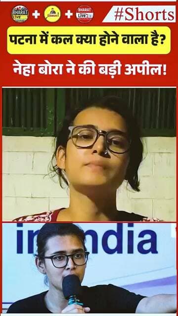 पटना में कल क्या होने वाला है? नेहा बोरा ने की बड़ी अपील!