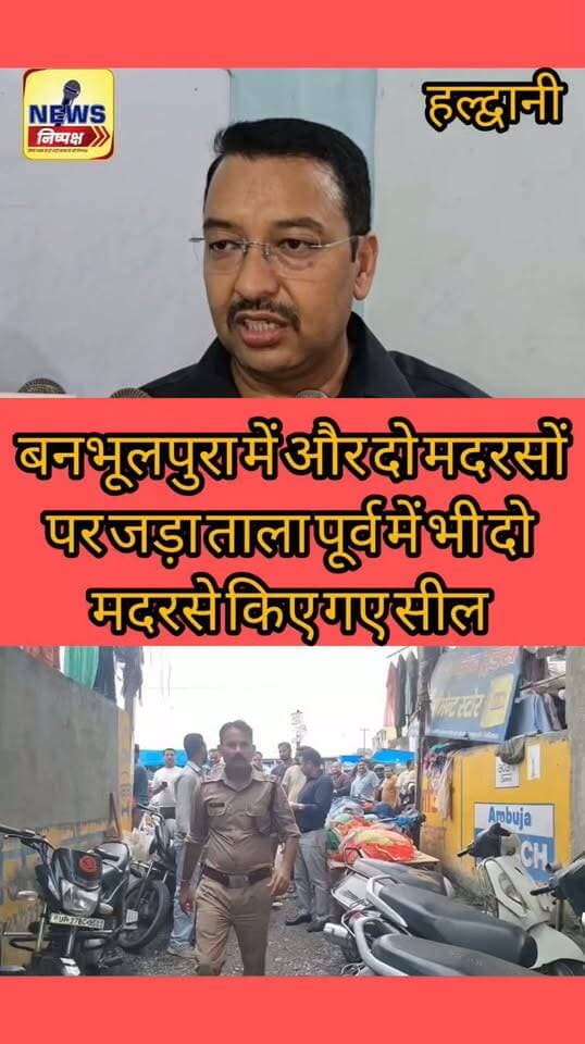 Haldwani:- बनभूलपुरा में दो और मदरसों पर जड़ा ताला,पूर्व में भी दो मदरसे किए जा चुके हैं सील...खबर का लिंक कमेंट बॉक्स में..