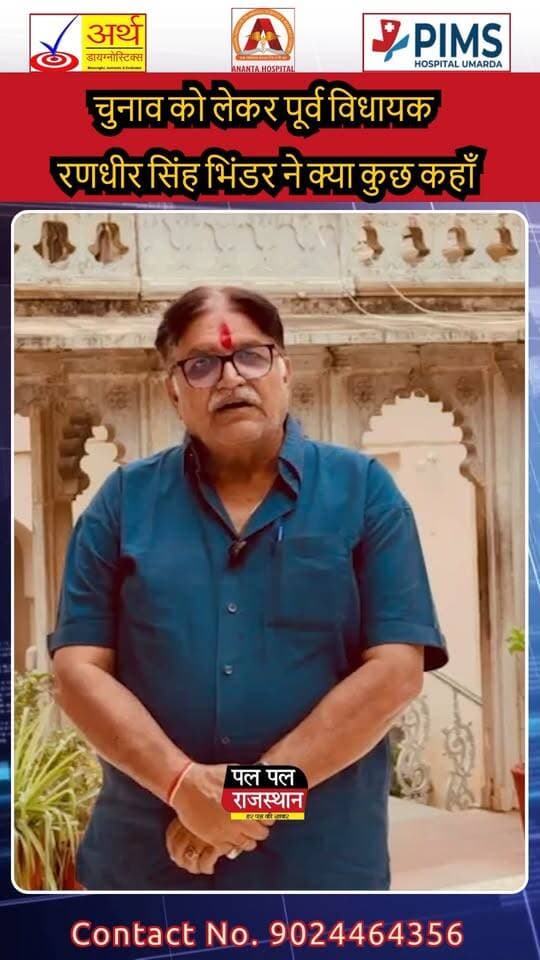 चुनाव को लेकर पूर्व विधायक रणधीर सिंह भिंडर ने क्या कुछ कहाँ
#Kanod #KanodNagarPalika #KanodNews #UdaipurNews #Udaipur #RajasthanNews #Rajasthan #NagarPalika #NagarPalikaElection #KanodElection #LocalElection #MunicipalElection #KanodPolitics #RajasthanPolitics #ElectionNews #PoliticalNews #KanodRajasthan #UdaipurRajasthan #BreakingNews #LatestNews #RajasthanElection #BJP #Congress #KanodNewsToday #UdaipurNewsToday #PalPalNewsRajasthan #PalPalRajasthan #PalPalNews #राजस्थानन्यूज #कानोड़