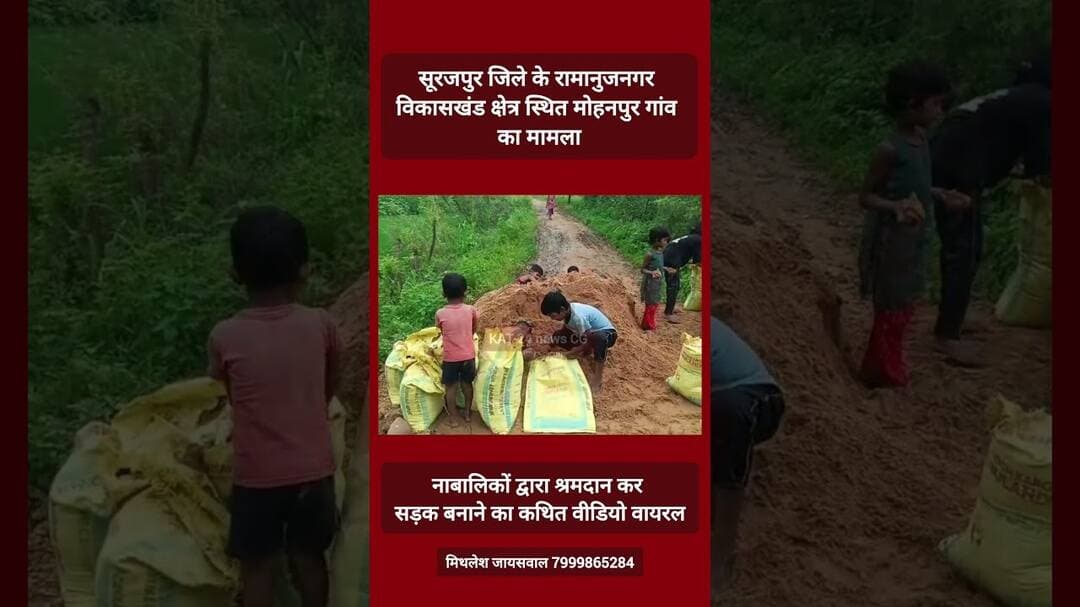 सूरजपुर जिले के रामानुजनगर विकासखंड क्षेत्र स्थित मोहनपुर गांव का मामला #news #viral #trending