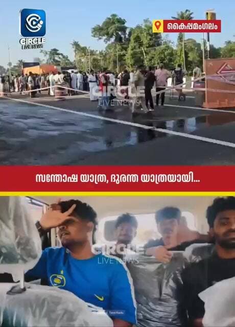 സന്തോഷയാത്ര ദുരന്തയാത്രയായി: നൊമ്പരമായി അപകടത്തിന് തൊട്ടുമുമ്പുള്ള ദൃശ്യങ്ങൾ #circlelivenews
