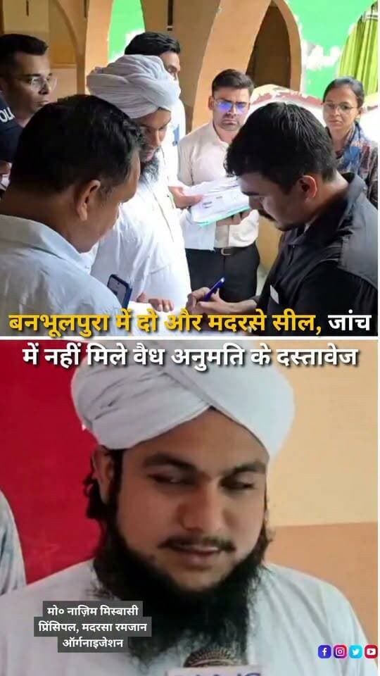 हल्द्वानी के बनभूलपुरा क्षेत्र में बिना वैध अनुमति संचालित मदरसों के खिलाफ प्रशासन की कार्रवाई जारी है। शनिवार को इंदिरा नगर बड़ी रोड स्थित मदरसा रमजान ऑर्गेनाइज़ेशन और शनि बाजार रोड स्थित मदरसा जामिया नूरिया बरकतें ए आमिना को जांच के दौरान आवश्यक दस्तावेज नहीं मिलने पर सील कर दिया गया। प्रशासन ने स्पष्ट किया है कि बिना जरूरी अनुमति संचालित संस्थानों के खिलाफ नियमानुसार कार्रवाई आगे भी जारी रहेगी।
#Haldwani #Banbhulpura #Uttarakhand #HaldwaniNews #Madrasa #AdministrativeAction #UttarakhandNews #BreakingNews #LocalNews #EducationNews #DistrictAdministration #HaldwaniExpressNews #NewsUpdate #LatestNews