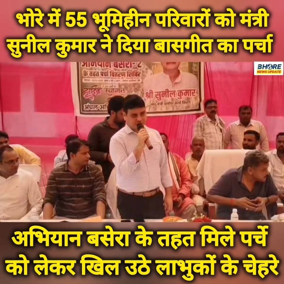 भोरे में 55 भूमिहीनों को मिला हक़ | मंत्री सुनील कुमार ने दिया बासगीत पर्चा #trendingvideo #bhorenewsupdate #BREAKING #funny #गोपालगंज #bageshwardham #shorts #postviralシ #FIFAWorldCup2022 #viralvideo #FIFAWorldCup #gopalganjpolice