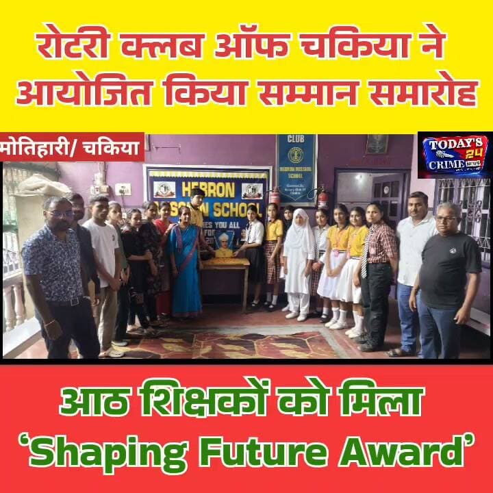 शिक्षक दिवस के मौके पर चकिया में शिक्षकों के सम्मान में खास कार्यक्रम आयोजित किया गया। होटल राजमहल इंटरनेशनल में रोटरी क्लब ऑफ चकिया की ओर से आयोजित शिक्षक सम्मान समारोह में शिक्षा के क्षेत्र में बेहतर योगदान देने वाले आठ शिक्षकों को ‘Shaping Future Award’ से सम्मानित किया गया।।।।।।।।।।।।
#TeachersDay #ShapingFutureAward #चकिया #EastChamparan #Today24CrimeNews