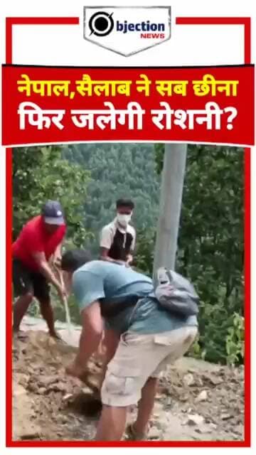 #NepalFlood #Rasuwa #BreakingNews #PowerRestoration #NepalNews #news #objectionnews #hindinews