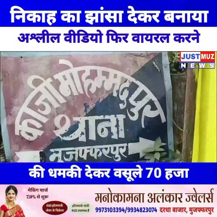 निकाह का झांसा देकर बनाया अश्लील वीडियो फिर वायरल करने की धमकी देकर वसूले 70 हजार
