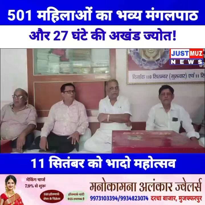 501 महिलाओं का भव्य मंगलपाठ और 27 घंटे की अखंड ज्योत! मुजफ्फरपुर के श्री राणी सती मंदिर में 10 और 11 सितंबर को भादो महोत्सव