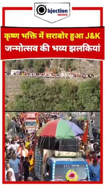 भक्ति में डूबा J&K! श्रीकृष्ण जन्मोत्सव पर निकली भव्य शोभा यात्राएं।