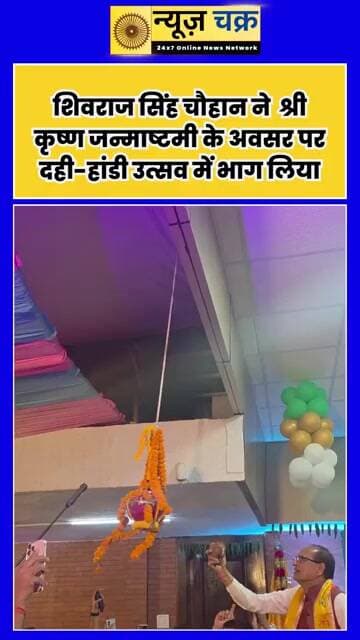 केंद्रीय मंत्री शिवराज सिंह चौहान ने मनाई श्रीकृष्ण जन्माष्टमी, दही-हांडी उत्सव में लिया हिस्सा