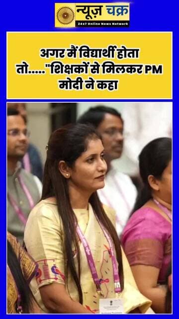 Teachers' Day पर PM मोदी का खास संदेश, बोले- “अगर मैं विद्यार्थी होता तो…”