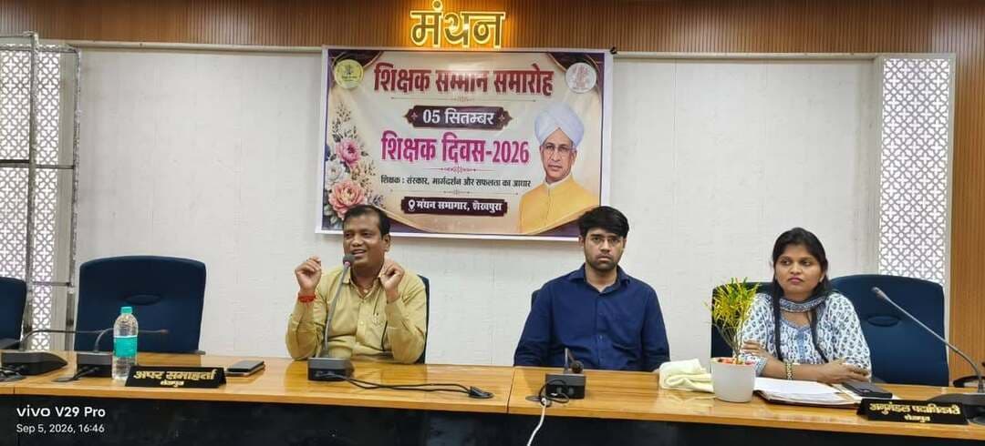 *शिक्षक दिवस पर शेखपुरा में 'प्रोजेक्ट स्वाभिमान' के तहत उत्कृष्ट कार्य करने वाले 12 शिक्षक व 6 शिक्षा सेवक सम्मानित*
*****************************
आज दिनांक 05 सितंबर 2026 को
शिक्षक दिवस 2026 के अवसर पर को जिला समाहरणालय के मंथन सभागार में एक विशेष सम्मान समारोह का आयोजन किया गया। कार्यक्रम में अपर समाहर्ता श्री लखींद्र पासवान द्वारा जिले में संचालित 'प्रोजेक्ट स्वाभिमान' के तहत ईंट भट्ठों पर कार्यरत श्रमिकों के बच्चों को शिक्षा की मुख्य धारा से जोड़ने और उनका पठन-पाठन सुनिश्चित करने वाले 12 उत्कृष्ट शिक्षकों तथा 06 सर्वश्रेष्ठ शिक्षा सेवकों को अंगवस्त्र, स्मृति चिह्न (मोमेंटो) और प्रशस्ति पत्र देकर सम्मानित किया गया।
Information & Public Relations Department, Government of Bihar
District Administration Sheikhpura
श्रम संसाधन विभाग, बिहार सरकार
Apna Sheikhpura