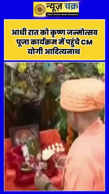 गोरखपुर में आधी रात CM योगी ने की कृष्ण जन्मोत्सव पूजा, VIDEO हुआ वायरल