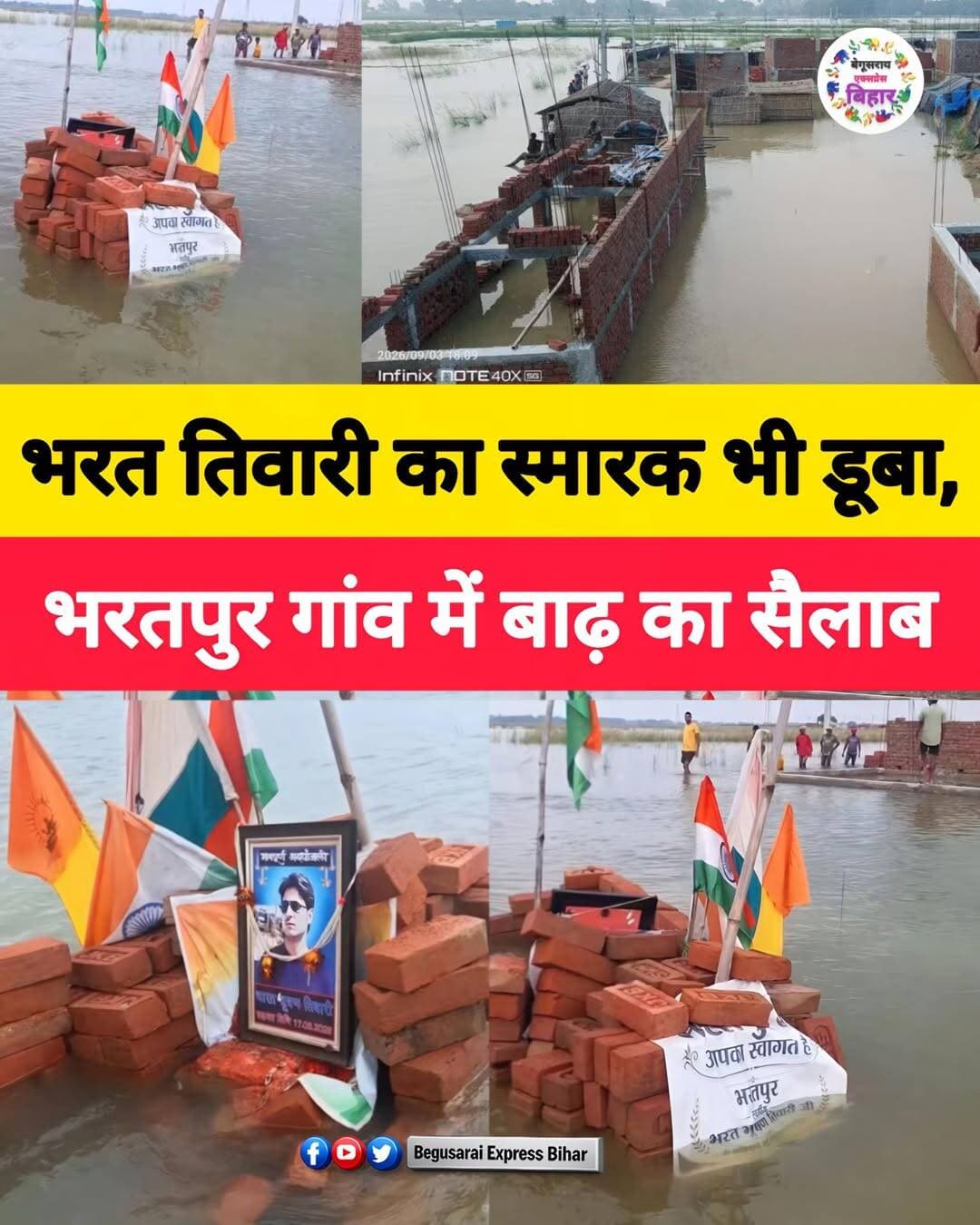 भरत तिवारी का स्मारक भी बाढ़ में डूबा। जहां उनका एनकाउंटर हुआ था, वह भरतपुर गांव आज जलमग्न है। सवाल वही है, इंसाफ का इंतजार आखिर कब खत्म होगा? 🇮🇳