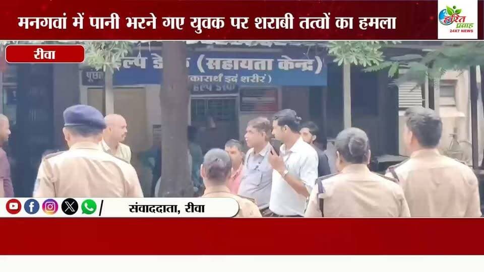 मनगवां में पानी भरने गए युवक पर शराबी तत्वों का हमला, सिर में आई गंभीर चोट; पुलिस पर लापरवाही के आरोप
रीवा मनगवां बस्ती में पानी लेने गए एक युवक पर कुछ असमाजिक व शराबी तत्वों द्वारा जानलेवा हमला करने का मामला सामने आया है। हमले में पीड़ित के सिर पर गंभीर चोट आई है। घटना के बाद परिजनों ने पुलिस प्रशासन की कार्यशैली पर भी गंभीर सवाल उठाए हैं।